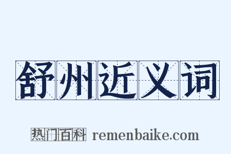 舒州近义词是什么意思的图片